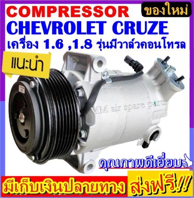 คอมแอร์ ใหม่ยกลูก เซฟโรเลต ครูซ เครื่อง 1.6 ,1.8 รุ่มมีวาล์วคอนโทรล คอมเพรสเซอร์ CRUZE COMPRESSOR CHEVROLET CRUZE 1.6 ,1.8 คอมแอร์รถยนต์ เชฟโรเล็ต Compressor เชฟ