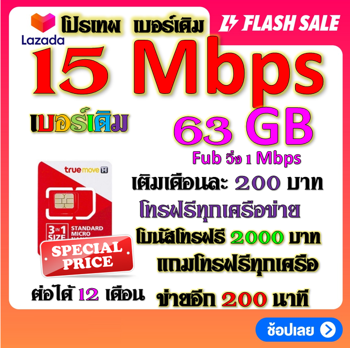 โปรเบอร์เดิม-15-mbps-เล่นไม่อั้น-โทรฟรีทุกเครือข่าย-พร้อมเข็มจิ้มซิม-เติมเงินเดือนละ-200-เบอร์เดิมtrue