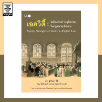 เอควิตี้ : หลักแห่งความยุติธรรมในกฎหมายอังกฤษ