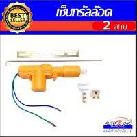 AUTO K ONE ที่ล็อกประตูรถยนต์สำหรับงานหนัก มอเตอร์ควบคุมล็อกแบบ 2สายเหลือง 12V สินค้าพร้อมส่ง