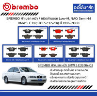 BREMBO ผ้าเบรก หน้า / ชนิดผ้าเบรก Low-M, NAO, Semi-M BMW 5 E39 (520i 523i 528i) ปี 1996-2003