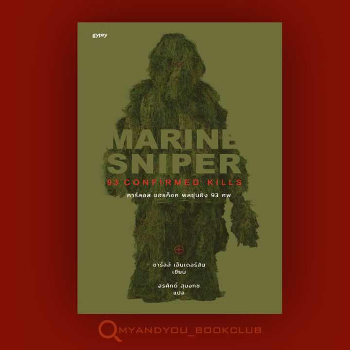 หนังสือ-marine-sniper-พลซุ่มยิง-93-ศพ-ปกอ่อน