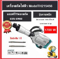 TOTAL เครื่องสกัดไฟฟ้า ( Demolition Hammer ) สว่าน กำลังเจาะ 45J กำลังไฟ 1,700 วัตต์ รุ่น TH215456 รุ่นงานหนัก