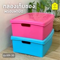 กล่องเก็บของมีฝาปิด กล่องพลาสติก KEYWAY รุ่น KM-30 (20 L)