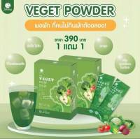 1แถม1 วีเก็ต พาวเดอร์ ชายน์นิ่ง Shining Veget Powder ชายน์นิ่ง วีเก็ต พาวเดอร์  บรรจุ 5 ซอง/กล่อง