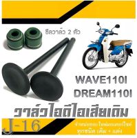 ชุดวาล์วไอดีไอเสีย เดิม wave110i dreamsupercup ซีลก้านวาล์ว 2คัว ใบวาล์วเดิม ไอดีไอเสีย เวฟ110i ดรีมซุปเปอร์คัพ วาล์วมอไซค์เดิม ตรงรุ่นไม่ต้องแปลง