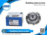 ปั๊มฟรีพัดลม GNS รุ่นรถ ISUZU D-MAX (8-97920-296-0)