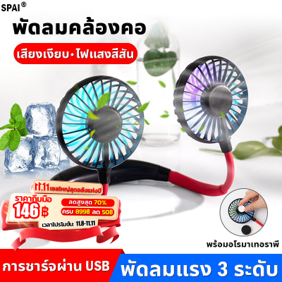 จัดส่งทันที！SPAI พัดลมคล้องคอ มี USB ชาร์ตไฟได้ พกพาสะดวก พัดลมแขวนคอ พัดลมห้อยคอ พัดลมพกพา พัดลมคอ พัดลมไร้สาย พัดลมพกพาชาร์จ พัดลมพกพาไรสาย พัดลมพกพาชาตไฟ พัดลมเล็กมินิ พัดลมมินิ พัดลมอเนกประสงค์ พัดลมมือถือ พัดลมพกพาขนาดเล็ก พัดลมคบ้องคอ พัดลมขนาดเล็ก