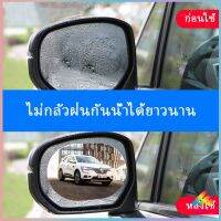 ฟิล์มติดกระจกมองหลังรถยนต์แบบ HD แบบกันน้ำ กันหมอก ฟิล์มติดรถ Waterproof membrane for car มีสินค้าพร้อมส่ง Sweet.T