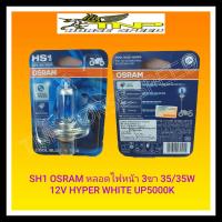 OSRAM,หลอดไฟหน้า3ขา,Osram, HS1,ฟ้า,sh1,cool blue hyper,หลอดมอเตอร์ไซร์,หลอดสีฟ้า,หลอดไฟแต่ง,หลอดไฟ ZOOMER-X,หลอดไฟFINO NEW,หลอดไฟSCOOPY ALL NEW,หลอดไฟMSX