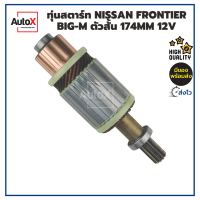 ทุ่นสตาร์ท ทุ่นไดสตาร์ท NISSAN Frontier BIG-M ตัวสั้น 174mm อ้วน53mm หมุนขวา 12V พร้อมลูกปืนหัวท้าย คุณภาพอย่างดี