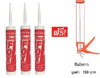 RED FOX กาวอะครีลิค แด๊ป กาวแดป กาวอะคริลิค แด๊ปขาวราคาถูก เซต 3 หลอด ปริมาณ 430 กรัม สี: ดำ เทา ขาว น้ำตาล