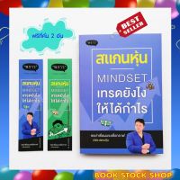 หนังสือใหม่ สแกนหุ้น Mindset เทรดยังไงให้ได้กำไร ผลงานเขียนโดย จักรพล ทองเจริญ (เบิร์ด สแกนหุ้น) โดย สนพ. พราว