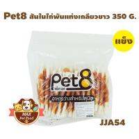 Pet8 ไก่พันแท่งเกลียวขาว 5" 400G. 1 ถุง