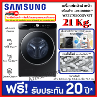 Samsung เครื่องซักผ้าฝาหน้า WF21T9500GV/ST พร้อม Eco Bubble™, 21 กก.