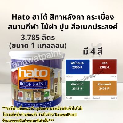 Hato รูฟเพ้นท์ สีทาหลังคา สีทาสนามกีฬา ขนาด1แกลลอน 3.785ลิตร สีทาไม้ฝา สีทากระเบื้อง สีทาถนน สีอเนกประสงค์ สีทาปูน ฮาโต้ สีทาวัด สีฮาโต้