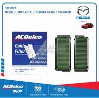 ACDelco กรองแอร์ Mazda Mazda 3 ปี 2011-2014 / OEBBM4-61J6X / 19373489