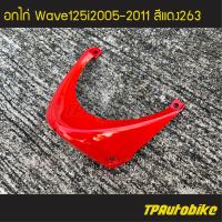 แฟริ่งล่าง อกไก่ Wave125i2005 Wave125S/I 05-11 Wave125iไฟเลี้ยวบังลม เวฟ125iไฟเลี้ยวบังลม สีแดง แดงสด แดง263