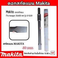 MAKITA ดอกสกัดปลายแบน แกน 30มม. ยาว 400มม. รุ่น D-15291 ดอกสกัด ดอกแย็ก แบบ หัวแบน แกนหกเหลี่ยม ปลายแบน