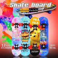 ?ส่งฟรี สเก็ตบอร์ดสำหรับเด็กไม้เมเปิ้ล12ลายการ์ตูนสวยๆ SKATEBOARD สองด้าน สเก็ตบอร์ดเด็ก สเก็ตบอร์ด