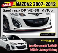 ลิ้นหน้า สเกิร์ตหน้า MAZDA2 2007-2012 ตัวTop (4ประตู/5ประตู) ทรง DRIVE-68 พลาสติกABS (งานดิบไม่ทำสี)