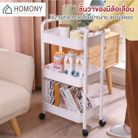 [?NEW?] HOMONY ชั้นวางของ รถเข็น (FUR) ชั้นวางของมีล้อ ชั้นวางอเนกประสงค์ รถเข็นของ รถเข็นอาหาร