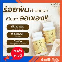 แคลพลัส CAL PLUS วิตามินเพิ่มความสูง บำรุงข้อ บำรุงกระดูก แคลเซียมสูง (ส่งฟรี) ของแท้ 100%