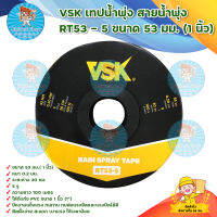 เทปน้ำพุ่ง,สายน้ำพุ่ง VSK RT53-5 ขนาด 53 มม.(1 นิ้ว) หนา 0.2 มม. ระยะห่าง 30 ซม. 5 รู ความยาว 100เมตร สินค้ามาตรฐาน Concept N มีบริการเก็บเงินปลายทาง