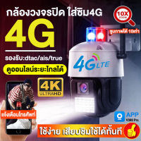 ?ใหม่ล่าสุด? กล้องวงจรปิดใส่ซิม 4G Full HD 8MP กล้องวงจรปิดไร้สาย 4K HD กล้องวงจรปิด wifi กล้องรักษาความปลอดภัย กันน้ำ รุ่น 4G ไม่ต้องใช้wifi ดูออนไลน์ระยะไกลได้