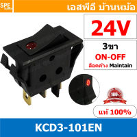 [ 3 ชิ้น ] KCD3-101EN 24V สวิทช์กระดก KCD3 บาง ไฟจุด 3ขา มีไฟ ON-OFF KCD3 101EN 15A 250V สวิทช์ กระดก KCD3 บาง ไฟ LED จุด 3 ขา ON OFF เปิด ปิด 3Pin OFF ON สวิทกระดก KCD3 Rocker switch LED Lamp สวิท กระดก สวิทช์เปิดปิด ไฟจุด สวิทไฟจุด LED