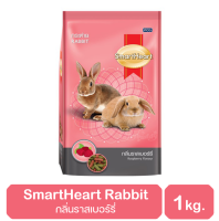 SmartHeart Rabbit Food อาหารกระต่ายกลิ่นราสเบอร์รี่ 1 กิโลกรัม (พร้อมส่ง)