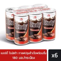 เบอร์ดี้ โรบัสต้า กาแฟกระป๋อง 180มล.แพ็ค6กระป๋อง