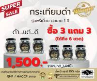 โปรสุดคุ้ม กระเทียมบ่มดำ บรรจุ 100 กรัม/กระปุก ซื้อ3แถมฟรี3