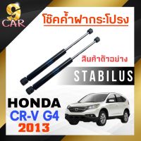 โปร++ โช๊คค้ำฝากระโปรง หลัง สำหรับ HONDA CR-V G4 M/T 2012 ยี่ห้อ STABILUS ( 1คู่ ) 658699 ส่วนลด ค้ำโช๊ค ค้ำโช๊คหน้า แต่งรถ โช๊คอัพ