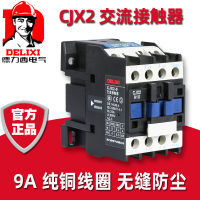 เดลิซี 9 คอนแทค AC CJX2-0910 เปิดตามปกติ 0901 ปิดปกติ LC1 CJX4 220V โวลต์ 380V