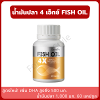 Giffarine  FISH OIL น้ำมันปลา 4 เอ็กซ์่ 1,000 มก. 60 แคปซูล สูตรใหม่! DHA มากกว่าเดิมถึง 500 มก. น้ำมันปลา ผสมวิตามินอี สกัดจากปลาทะเลน้ำลึก