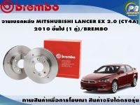 จานเบรคหลัง MITSHUBISHI  LANCER EX 2.0 (CY4A) ปี 2010(1 คู่)/BREMBO