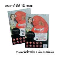 กระดาษโฟโต้ Free jet แบบมันวาว กระดาษพิมพ์ภาพถ่าย แบบสองด้าน 180 แกรม 50 แผ่น ขนาด A4 (1แพ็ค) สำหรับเครื่องอิงค์เจ็ท