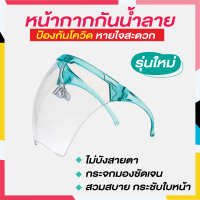 ?? ใหม่ล่าสุด!! พร้อมส่ง ?? face shield หน้ากากกันน้ำลาย ใส่ง่ายสบายหน้า ไม่หลุดง่าย