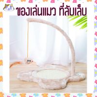 ของเล่นแมว ที่ลับเล็บแมว cat toy [แท่นโค้ง]