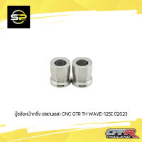 บู๊ชล้อหน้ากลึง (สแตนเลส) CNC GTR TH WAVE-125I ปี2023