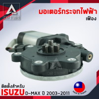 มอเตอร์กระจกไฟฟ้า ISUZU D MAX ปี 2003 ถึง 2011 หน้าซ้าย(รหัสEC-2008-1R)