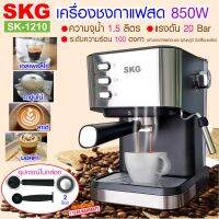 SKG เครื่องชงกาแฟสด 850W 1.5ลิตร  รุ่น SK-1210 , กาแฟ เครื่องทำกาแฟ เครื่องกาแฟสด  coffee machin