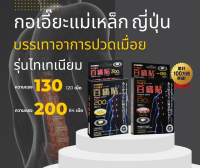 กอเอี๊ยะแม่เหล็กญี่ปุ่น แรง 130,200 รุ่นไทเทียม 24K