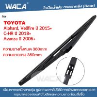 WACA ใบปัดน้ำฝนหลัง for Toyota CH-R CHR Alphard Vellfire Avanza ก้านในปัดน้ำฝน ใบปัดน้ำฝนกระจกหลัง ที่ปัดน้ำฝนหลัง ใบปัดน้ำฝนหลัง ก้านปัดน้ำฝนหลัง (1ชิ้น) #1R3 ^FSA