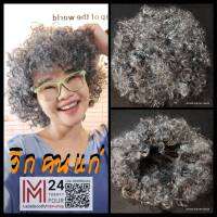 (สีเทา 1 อัน) วิกแอฟโฟร่ วิกคนแก่ วิกผมหงอก วิกคุณยาย อาม่า คนแก่ fancy costume old afro wig m24