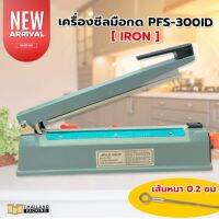 เครื่องซีลถุง PFS-300ID (IRON) เส้นซีลหนา 0.2 เซนติเมตร (12 นิ้ว)