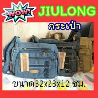 สินค้าพร้อมส่ง กระเป่า JIULONG กระเป๋าสะพาย มีขนาด 32x23x12 ซม. ใส่ของได้เยอะ สินค้ามีคุณภาพ