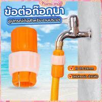 Yumi ข้อต่อก๊อกน้ำ ข้อต่อสายยาง แบบพลาสติก water pipe connector