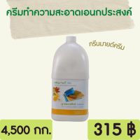 ผลิตภัณฑ์ทำความสะอาดอเนกประสงค์ กรีนมายด์ ครีม 4,500 kg. ครีมทำความสะอาดอเนกประสงค์ Greenmind CREAM